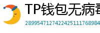 TP钱包无病毒下载 - 官方认证｜TP钱包安全检测报告与下载建议